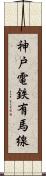 神戸電鉄有馬線 Scroll
