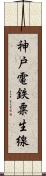 神戸電鉄粟生線 Scroll