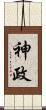 神政 Scroll