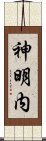 神明内 Scroll