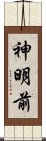 神明前 Scroll