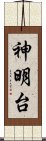 神明台 Scroll