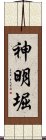 神明堀 Scroll