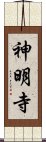 神明寺 Scroll