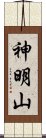 神明山 Scroll