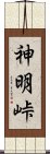 神明峠 Scroll