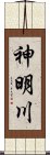 神明川 Scroll