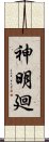 神明廻 Scroll