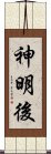 神明後 Scroll