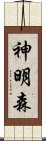 神明森 Scroll