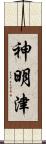 神明津 Scroll