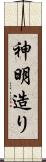 神明造り Scroll