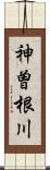 神曽根川 Scroll