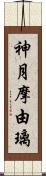 神月摩由璃 Scroll