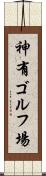 神有ゴルフ場 Scroll
