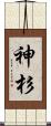 神杉 Scroll
