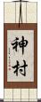 神村 Scroll