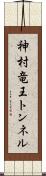 神村竜王トンネル Scroll