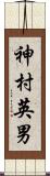 神村英男 Scroll