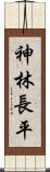 神林長平 Scroll