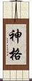 神格 Scroll