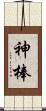 神棒 Scroll