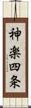 神楽四条 Scroll