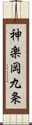 神楽岡九条 Scroll