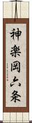 神楽岡六条 Scroll