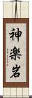 神楽岩 Scroll