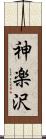 神楽沢 Scroll