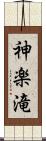 神楽滝 Scroll