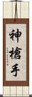 神槍手 Scroll