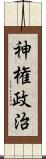 神権政治 Scroll