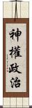 神權政治 Scroll