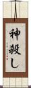 神殺し Scroll