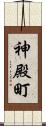 神殿町 Scroll