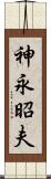 神永昭夫 Scroll