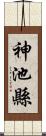 神池縣 Scroll