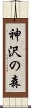 神沢の森 Scroll