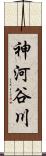 神河谷川 Scroll