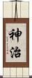神治 Scroll
