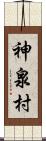 神泉村 Scroll