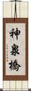 神泉橋 Scroll