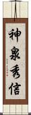 神泉秀信 Scroll