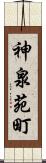 神泉苑町 Scroll