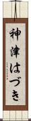 神津はづき Scroll