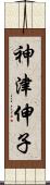 神津伸子 Scroll