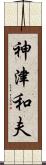 神津和夫 Scroll