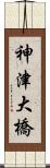 神津大橋 Scroll